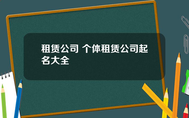 租赁公司 个体租赁公司起名大全